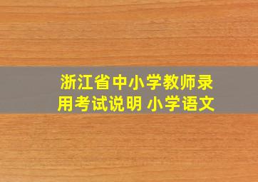 浙江省中小学教师录用考试说明 小学语文